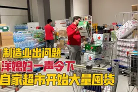 意大利媳妇开始大量给自家超市囤货，制造业出现问题，先保护自己视频封面