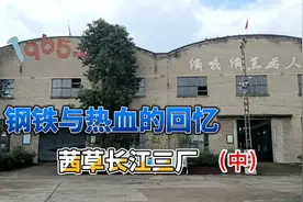 钢铁与热血的回忆：茜草长江三厂 中视频封面