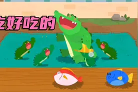 宝宝巴士：鳄鱼妈妈和她的鳄鱼宝宝爱吃鱼，一起来照顾它们呀视频封面