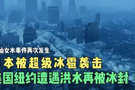 末日灾难：你从未见过的惨状，气温直降100℃美国纽约竟遭遇冰封视频封面