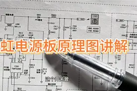 长虹电源板原理图讲解，不一样的解说让你有特别的理解，看看哦！视频封面