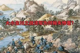 大小金川战役清军为何损失惨重？＃铭记历史＃战争＃视频封面