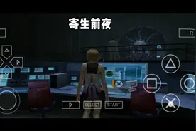 现在下载悟饭游戏厅即可跟我一起玩psp游戏寄生前夜