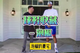 保罗乔治的球鞋收藏(上)  感受泡椒的凡尔赛视频封面