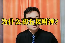 为什么初五接财神？我一说你就知道了！视频封面