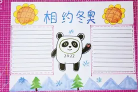 相约冬奥！北京冬奥会儿童手抄报模板！视频封面
