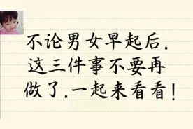 无论男女早晨起床后，有三件事情不要做。做错了影响健康！视频封面
