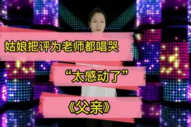 广西女孩演绎一首《父亲》竟把几位评委都唱哭了太感人了配音改编视频封面