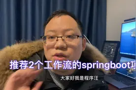 推荐2个工作流的springboot项目，遇到公司安排工作流需求不慌了视频封面