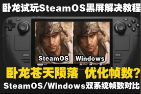 卧龙苍天陨落steamdeck掌机黑屏解决教程与双系统帧数对比视频封面