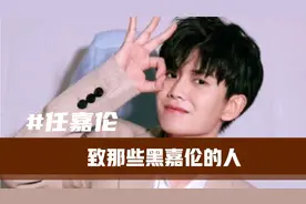 #任嘉伦   说嘉伦配音假腹肌借位拍吻戏，气得我从1.2的床蹦起来视频封面