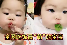 全网吃饭最“萌”的宝宝，一颗青菜两三口就干掉，萌呆了网友视频封面