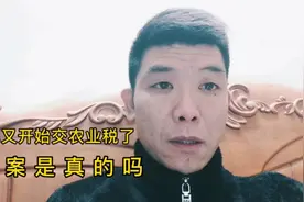 今年农民又开始交农业税了吗？真相终于有答案了