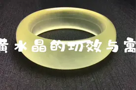 黄水晶的功效与寓意视频封面