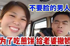 老公为了吃份煎饼，撒娇起来让人受不住，媳妇都感觉肉麻，受不了视频封面