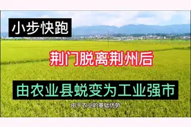 荆门脱离荆州后，是怎样由一个农业县转变为工业强市视频封面