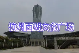 杭州新地标-西湖文化广场，一个能看运河看博物馆的休闲好去处视频封面