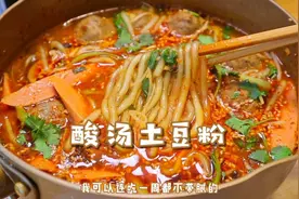 快手简单的酸汤土豆粉！酸辣开胃煮了一锅都不够吃～大家快试试啊视频封面