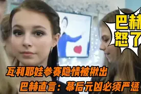 怒了！巴赫再谈瓦利耶娃服药事件，直言让药进入她身体的人是犯罪视频封面
