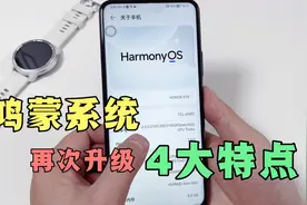 你手机收到推送了吗？鸿蒙系统再次升级新增4个功能，你发现了吗视频封面