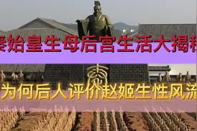 秦始皇生母后宫生活大揭秘，为何后人评价赵姬生性风流？视频封面