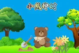 故事：小熊种树   故事告诉我们做事要有恒心，不能半途而废哦视频封面