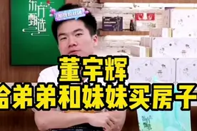 董宇辉透将会给弟弟和妹妹买房子。爆很多新东方的同事又回来了视频封面