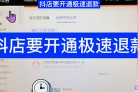 抖音小店要开通极速退款视频封面