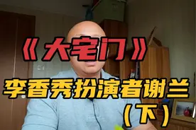谢兰在电视剧《大宅门》中扮演的李香秀，很难被超越视频封面