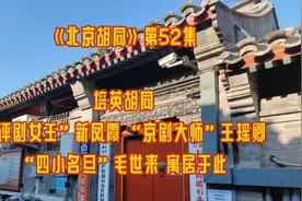 《北京胡同》 第52集 培英胡同 新凤霞 王瑶卿 毛世来 寓居于此视频封面