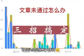 头条发文未通过？别急，只需三招立即解决，特别是第三招最好！视频封面