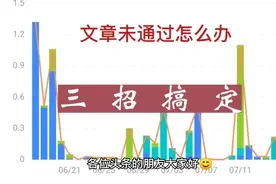 头条发文未通过？别急，只需三招立即解决，特别是第三招最好！