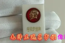 毛泽东选集书形像章的收藏知识#5月打卡计划#像章收藏#徽章收藏视频封面