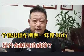 大连个体出租车一年跌了10万，是什么原因造成的？还有升值空间么视频封面