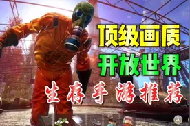 辐射之城：顶级画质生存手游推荐！丧尸题材高自由度开放世界！视频封面