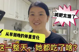 一天称两次体重，观察她从早到晚一整天的饮食习惯：减肥太难了！视频封面