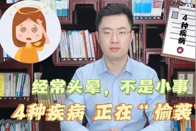 经常头晕，不要以为是小事，这 4种疾病正准备“偷袭”你！视频封面