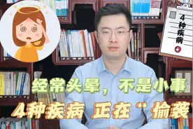 经常头晕，不要以为是小事，这 4种疾病正准备“偷袭”你！视频封面