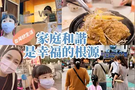 上海姑娘远嫁台湾分享日常生活：和婆婆小姑子一起逛街吃姜母鸭！视频封面