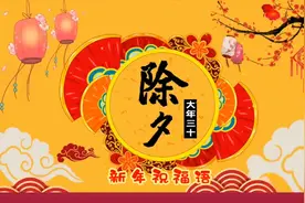 除夕新年祝福语视频封面