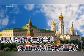 世界上最好的三块土地，你知道分别位于哪里吗?视频封面