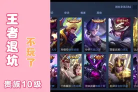王者号退坑入坑，贵10号充了2.7w。繁华过后，还剩下什么？视频封面
