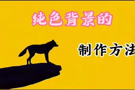 剪辑技巧，制作纯色背景最常用，最简单的方法，绿幕蓝屏不是问题