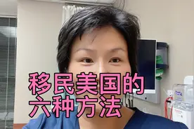 美国寄宿妈妈分享移民美国的六种方法，物美不价廉视频封面