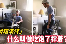 戏精演绎，什么是吃饱了撑着会干的事？😂😂视频封面