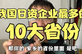 我国日资企业最多的省份，前10都有哪些，你家乡省份有多少日企视频封面