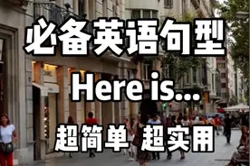 每日英语 必备英语句型 Here is...超简单 超实用视频封面