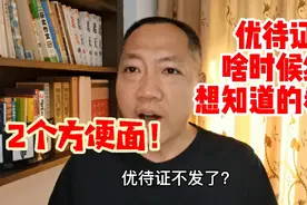 优待证到底什么时候给？老兵们想知道的来看看视频封面