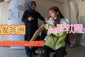 妹子出发非洲，在土耳其打黄热病疫苗，整个卫生部竟免费为她工作视频封面