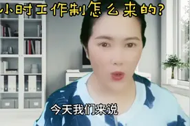 八小时工作制怎么来的？你可知道视频封面